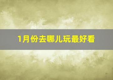 1月份去哪儿玩最好看