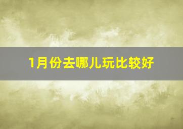 1月份去哪儿玩比较好