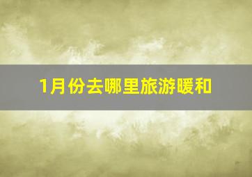 1月份去哪里旅游暖和