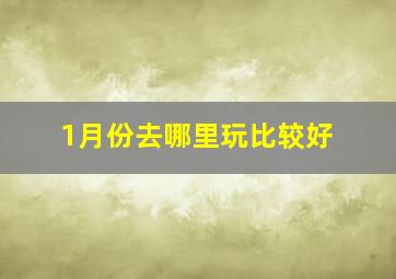 1月份去哪里玩比较好