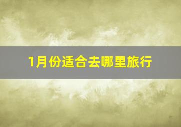 1月份适合去哪里旅行