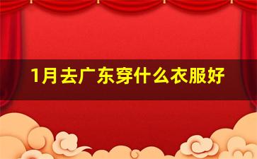 1月去广东穿什么衣服好