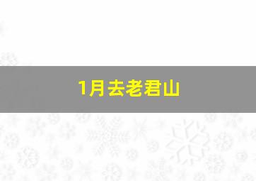 1月去老君山