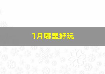 1月哪里好玩