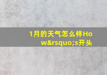 1月的天气怎么样How’s开头