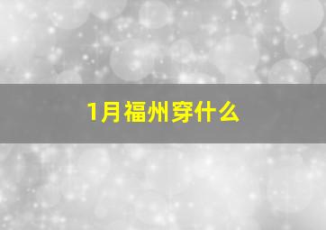 1月福州穿什么