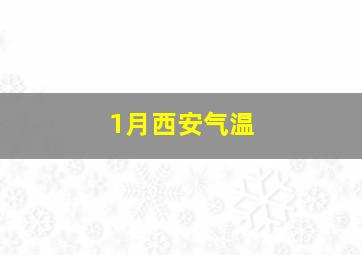 1月西安气温