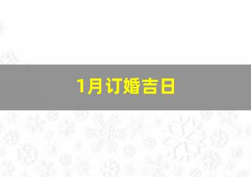 1月订婚吉日