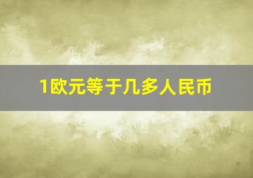 1欧元等于几多人民币