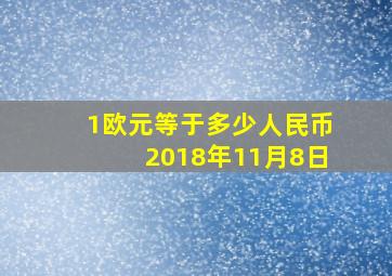 1欧元等于多少人民币2018年11月8日