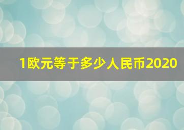 1欧元等于多少人民币2020