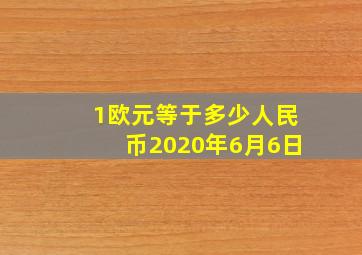 1欧元等于多少人民币2020年6月6日