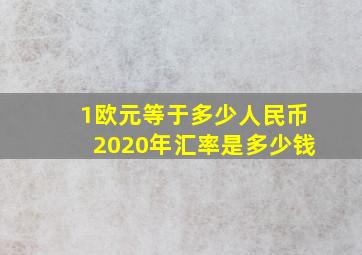 1欧元等于多少人民币2020年汇率是多少钱