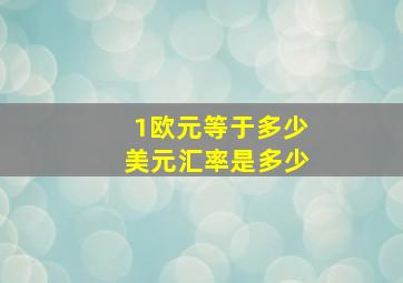 1欧元等于多少美元汇率是多少