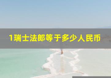 1瑞士法郎等于多少人民币