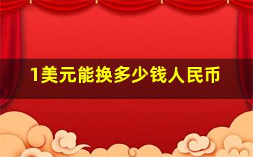 1美元能换多少钱人民币