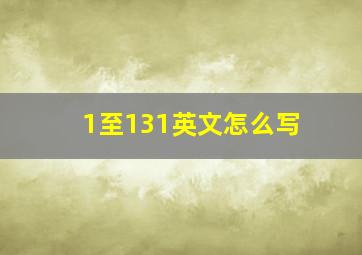 1至131英文怎么写