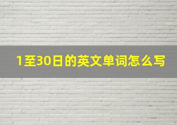 1至30日的英文单词怎么写