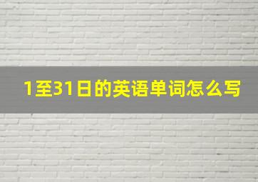 1至31日的英语单词怎么写