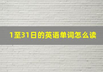 1至31日的英语单词怎么读