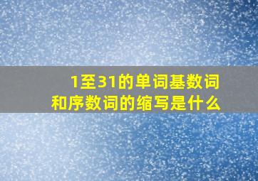 1至31的单词基数词和序数词的缩写是什么