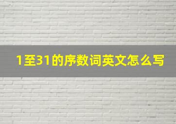 1至31的序数词英文怎么写