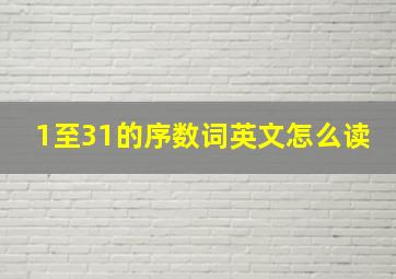 1至31的序数词英文怎么读