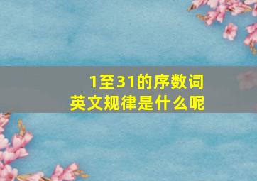 1至31的序数词英文规律是什么呢