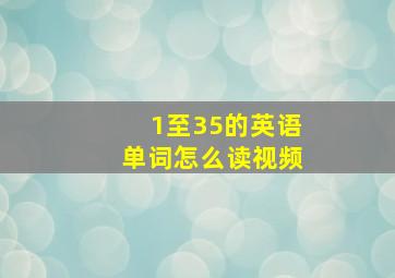 1至35的英语单词怎么读视频