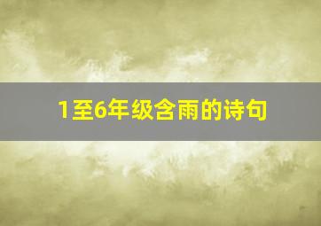 1至6年级含雨的诗句