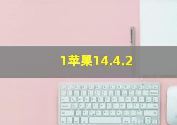 1苹果14.4.2