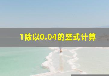 1除以0.04的竖式计算