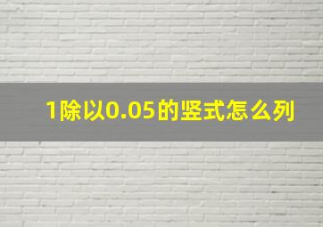 1除以0.05的竖式怎么列