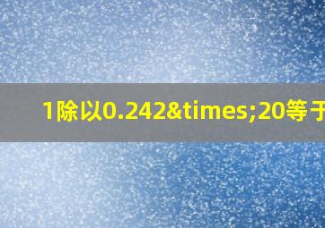 1除以0.242×20等于几