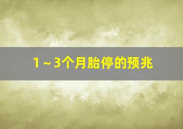 1～3个月胎停的预兆