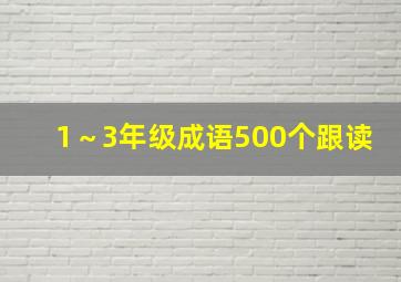 1～3年级成语500个跟读