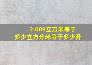 2.009立方米等于多少立方分米等于多少升