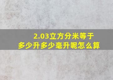 2.03立方分米等于多少升多少毫升呢怎么算