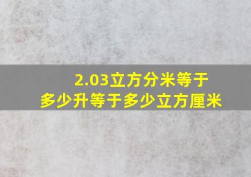 2.03立方分米等于多少升等于多少立方厘米