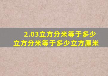 2.03立方分米等于多少立方分米等于多少立方厘米