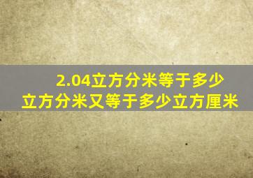 2.04立方分米等于多少立方分米又等于多少立方厘米