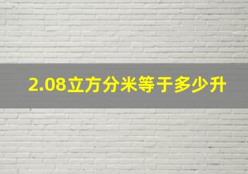 2.08立方分米等于多少升