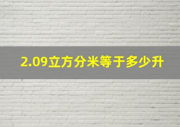 2.09立方分米等于多少升