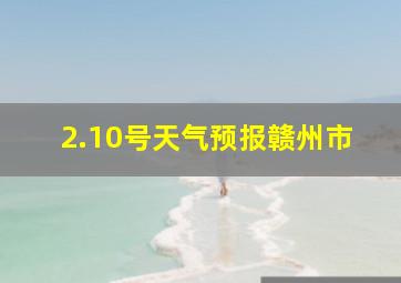 2.10号天气预报赣州市