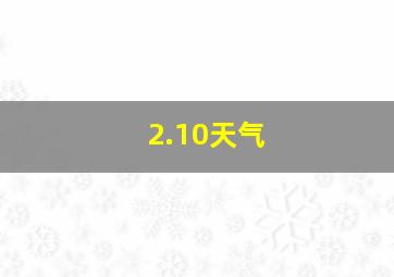 2.10天气