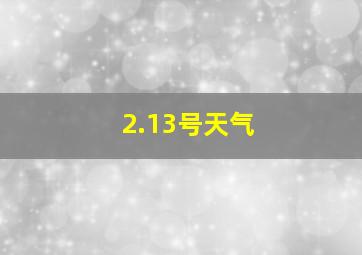 2.13号天气