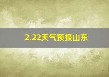 2.22天气预报山东