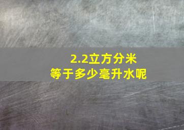 2.2立方分米等于多少毫升水呢