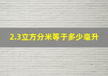 2.3立方分米等于多少毫升