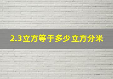 2.3立方等于多少立方分米